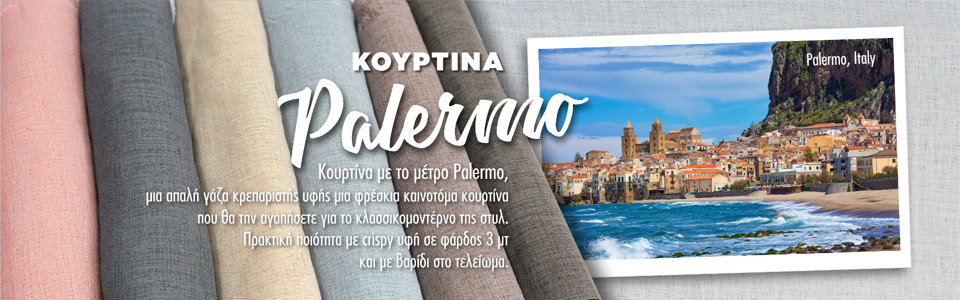 ΚΟΥΡΤΙΝΑ PALERMO