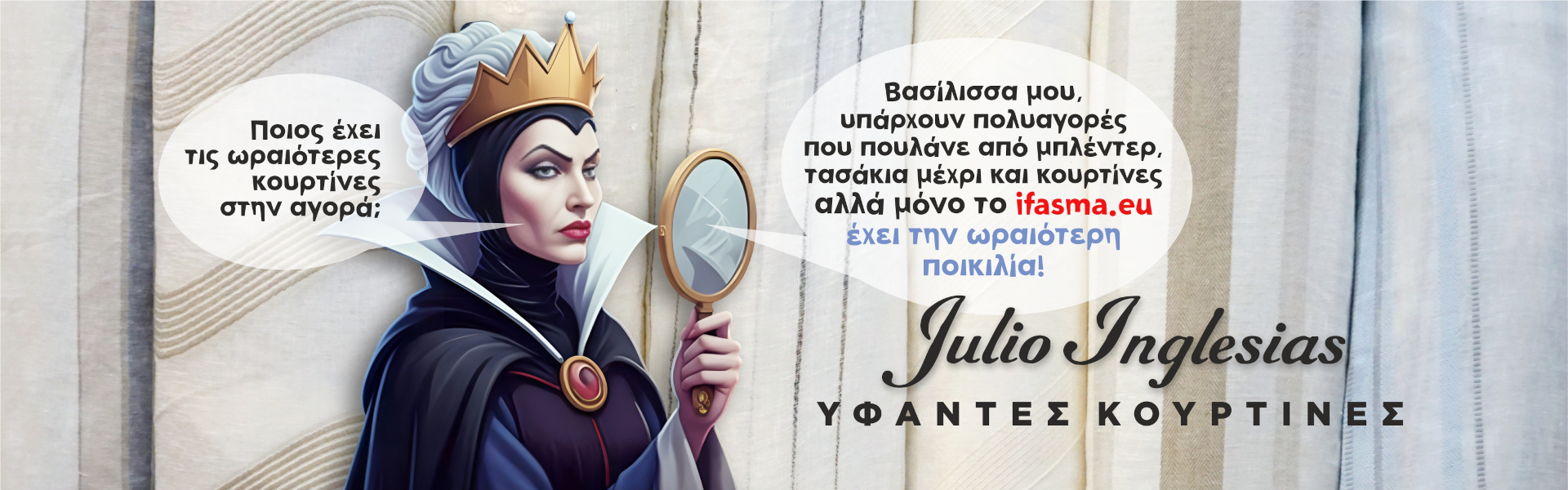 ΚΟΥΡΤΙΝΕΣ & ΓΑΖΕΣ JULIO INGLESIAS