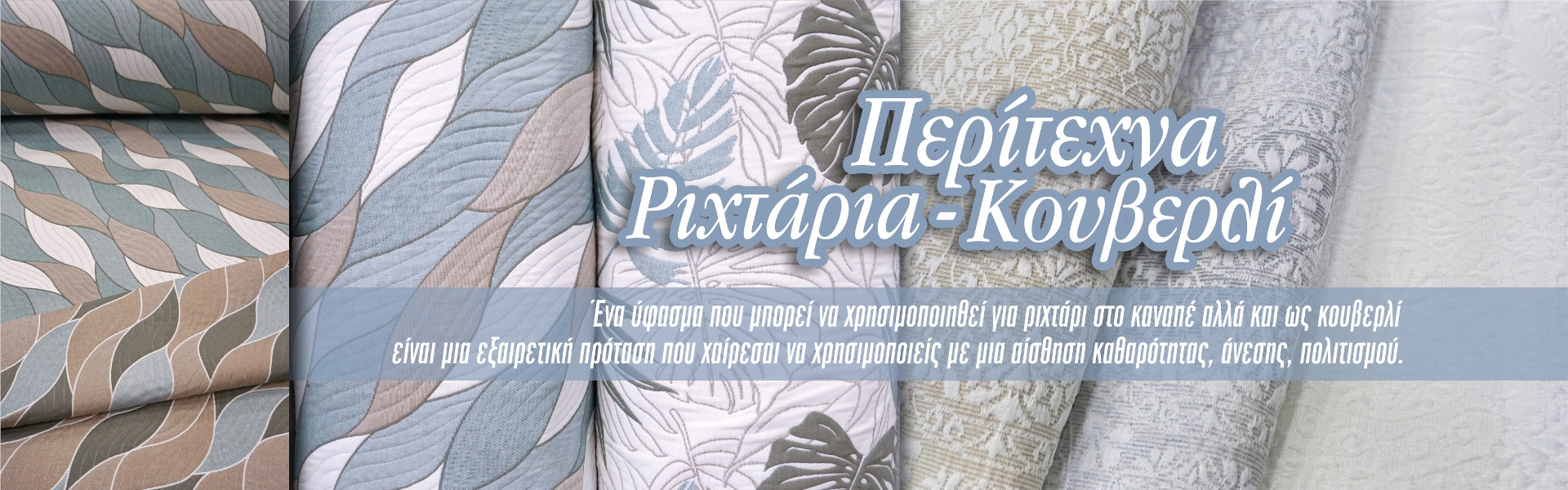ΡΙΧΤΑΡΙ - ΚΟΥΒΕΡΛΙ