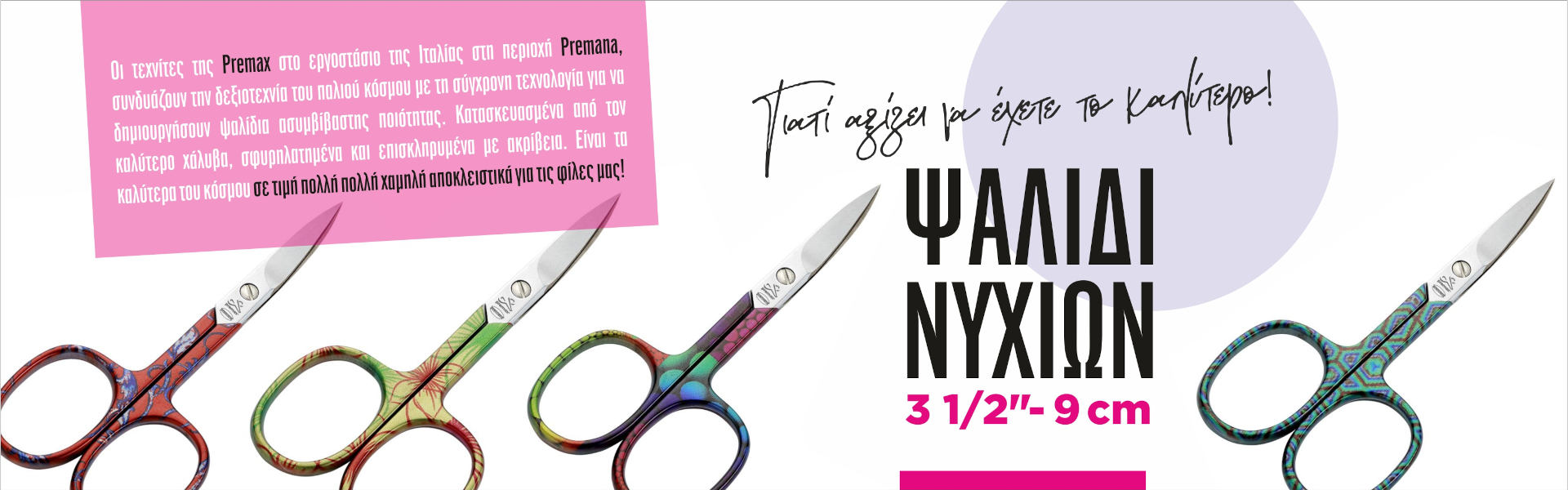 ΨΑΛΙΔΙ ΝΥΧΙΩΝ 3 1/2" - 9 cm