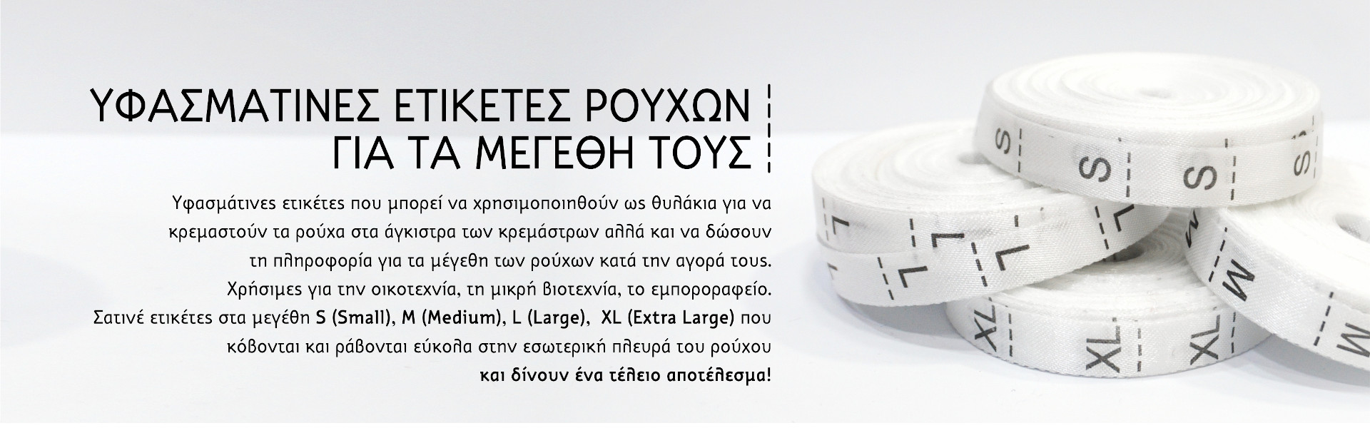 ΕΤΙΚΕΤΕΣ ΡΟΥΧΩΝ ΓΙΑ ΜΕΓΕΘΗ