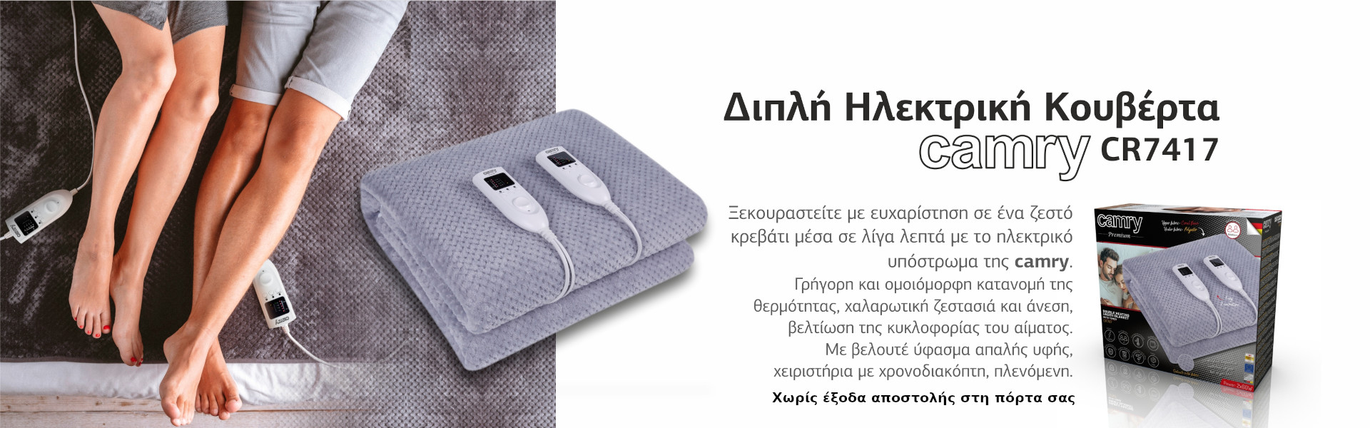 Ηλεκτρική Κουβέρτα Διπλή CAMRY 7417