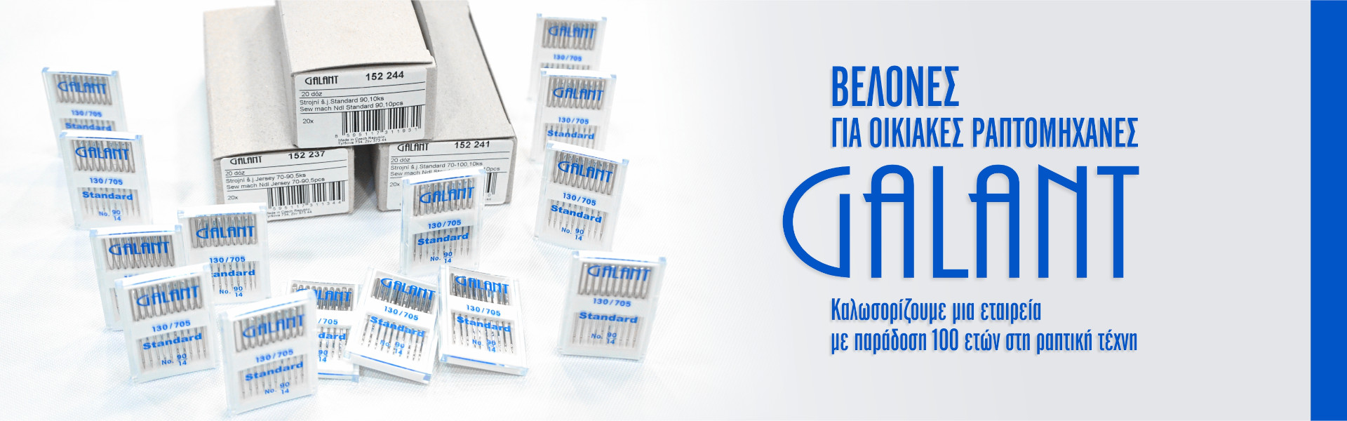 Βελόνες Ραπτομηχανής GALANT