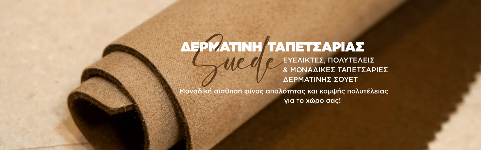 ΔΕΡΜΑΤΙΝΗ ΤΑΠΕΤΣΑΡΙΑΣ SUEDE