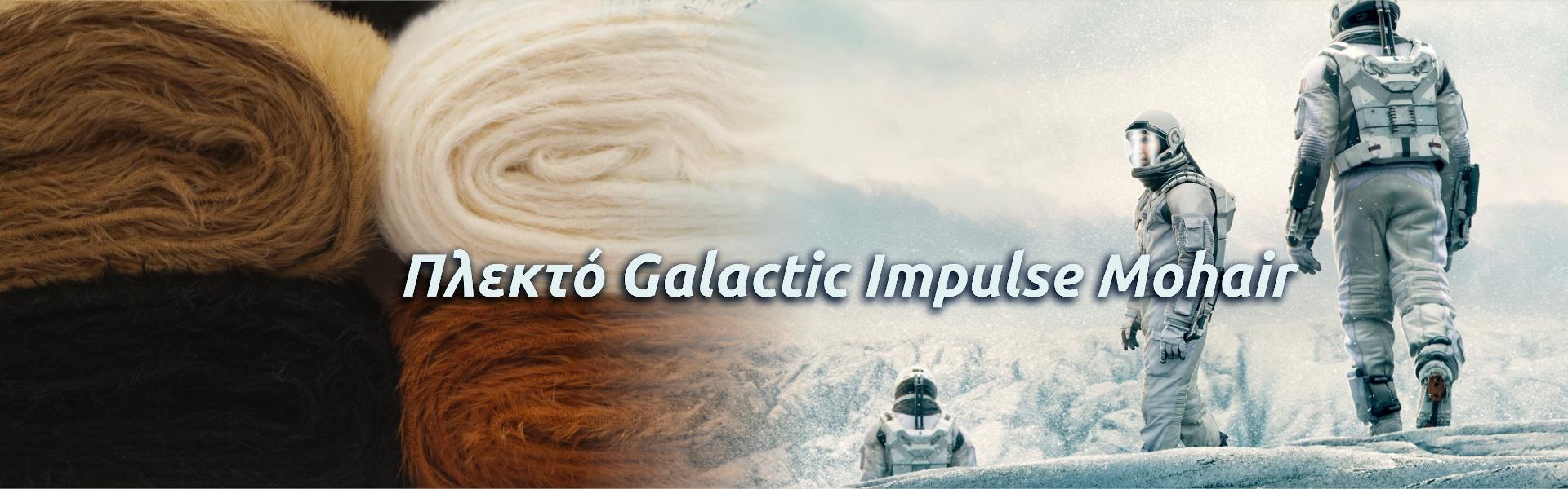 ΠΛΕΚΤΟ GALACTIC IMPULSE MOHAIR