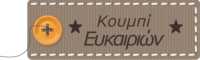 ΕΥΚΑΙΡΙΕΣ ΣΕ ΥΦΑΣΜΑΤΑ ΑΠΟ 2€ ΕΩΣ 9€